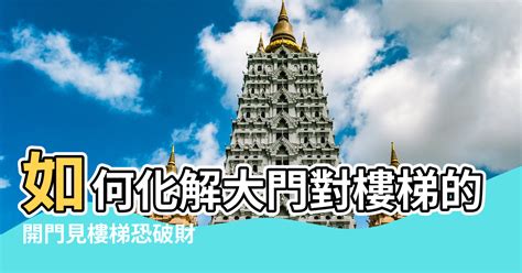 門口樓梯風水|開門見樓梯恐破財！住家大門風水7禁忌 化解方法一次。